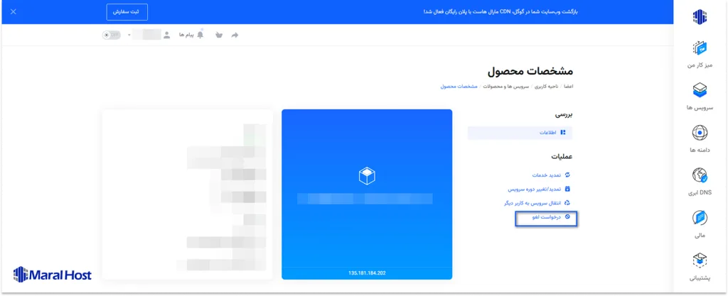 انتخاب ارسال درخواست لغو سرویس از منو دسترسی سریع بر روی سرویس مشخص شده 