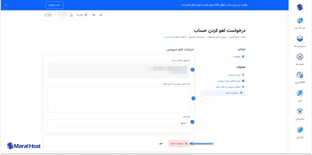 مشاهده فرم ارسال درخواست لغو سرویس