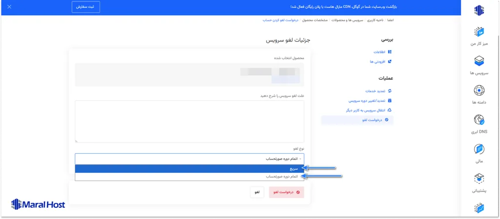 انتخاب نوع ارسال درخواست لغو سرویس در پنل کاربری