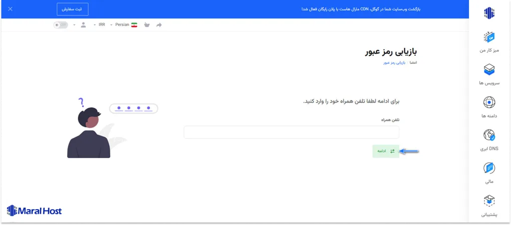 وارد کردن شماره همراه برای تغییر پسورد پنل کاربری مارال کلاد