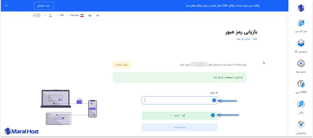 وارد کردن کد تایید شماره همراه برای تغییر تغییر پسورد پنل کاربری مارال کلاد