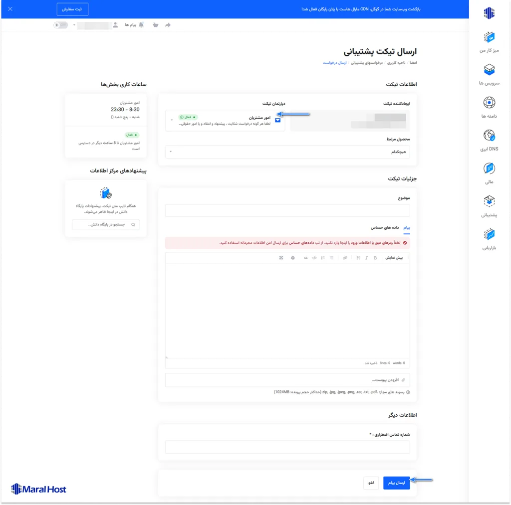 ثبت درخواست تغییر شماره تماس از طریق تیکت پشتیبانی