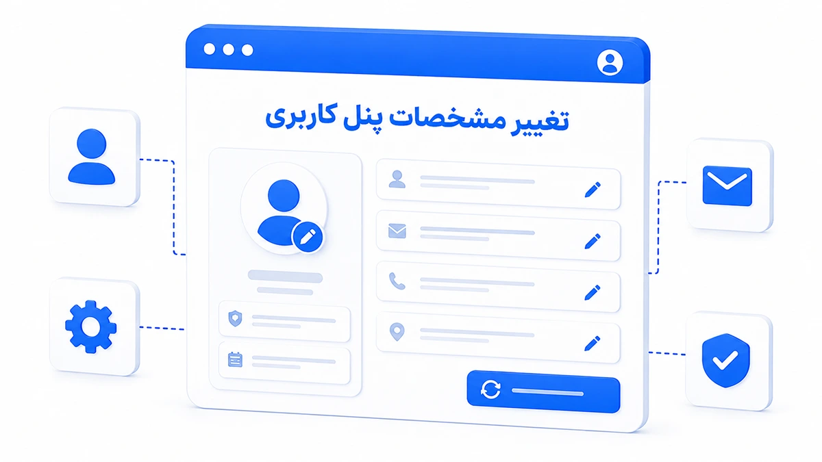 آموزش تغییر مشخصات پنل کاربری مارال کلاد