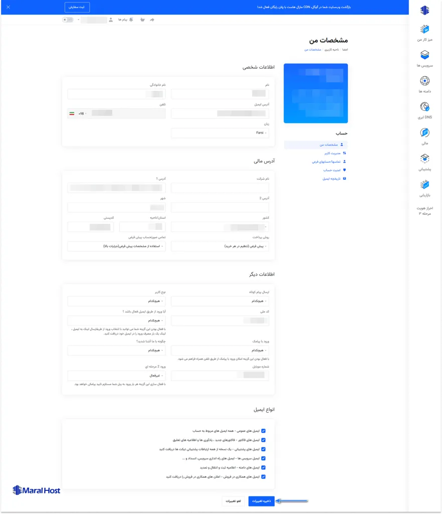 ذخیره تغییرات مشخصات پنل کاربری در بخش مشخصات من
