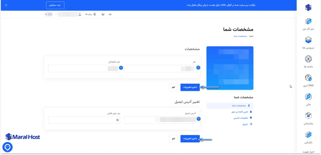 ویرایش نام و نام خانوادگی و آدرس ایمیل در بخش مشخصات شما