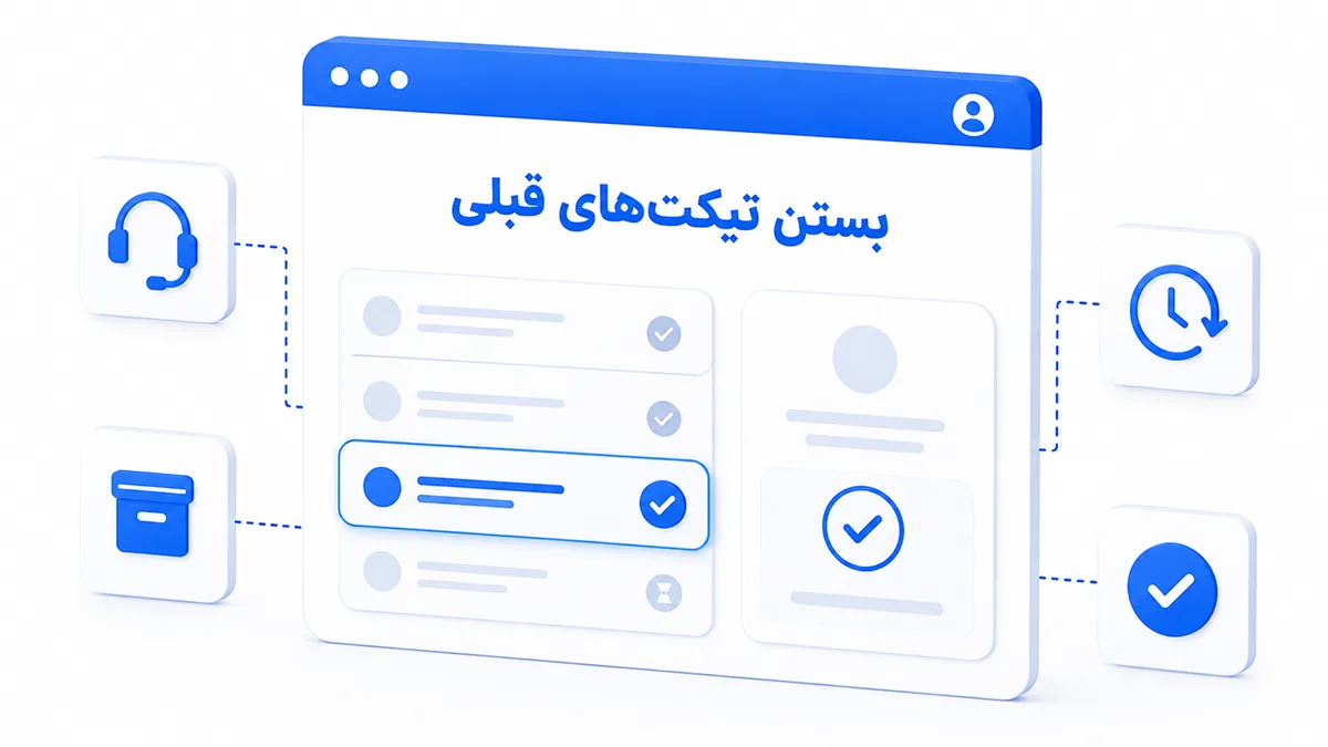 آموزش بستن تیکت‌های قبلی در پنل کاربری مارال کلاد