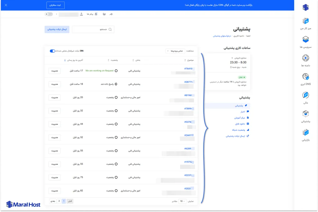مشاهده فهرست تیکت‌های قبلی در پنل کاربری مارال کلاد