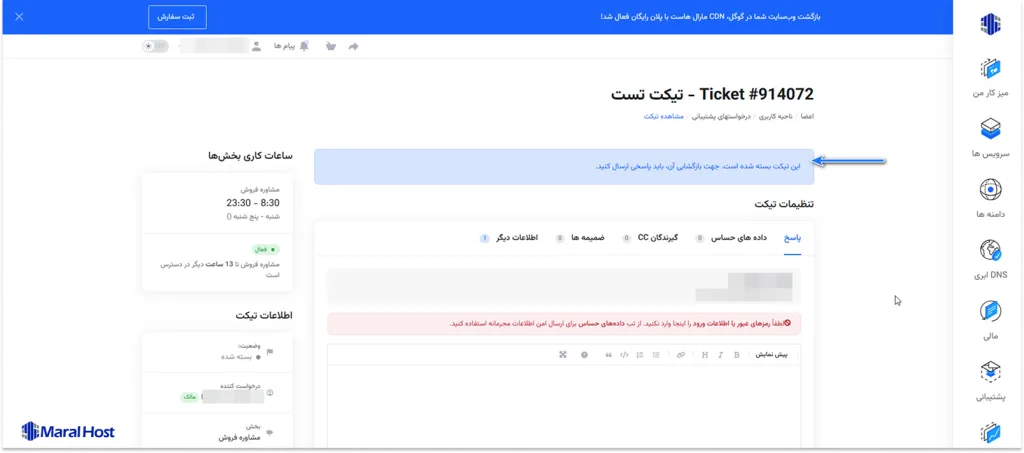 مشاهده وضعیت تیکت بسته شده 
