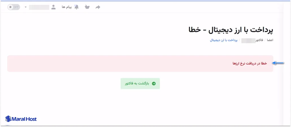 خطا در دریافت نرخ ارز هنگام پرداخت صورت‌حساب با رمز ارز