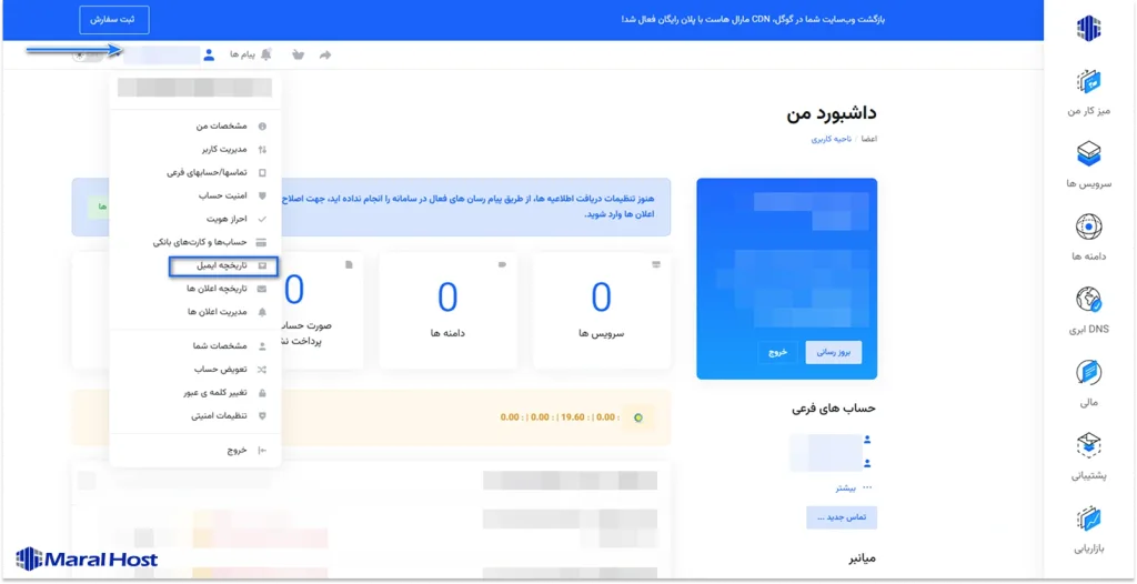 ورود به بخش تاریخچه ایمیل در پنل کاربری مارال کلاد