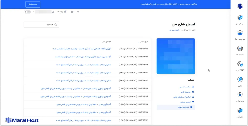  مشاهده لیست ایمیل‌ها در بخش تاریخچه ایمیل