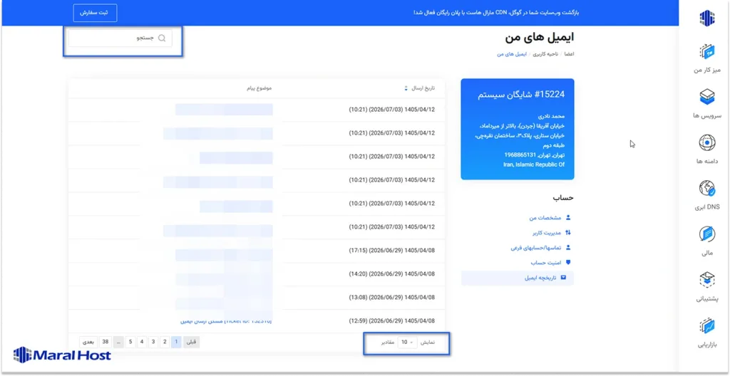 جستجوی ایمیل در بخش تاریخچه ایمیل پنل کاربری