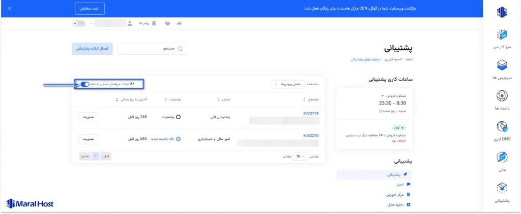 مخفی‌کردن تیکت‌های غیرفعال در پنل کاربری مارال کلاد