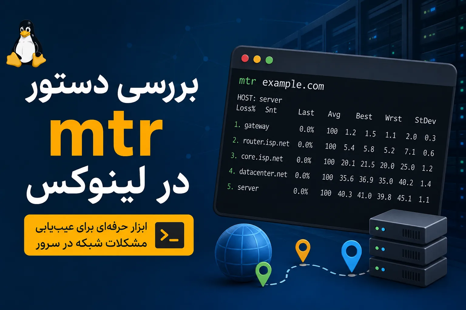 بررسی دستور mtr در لینوکس