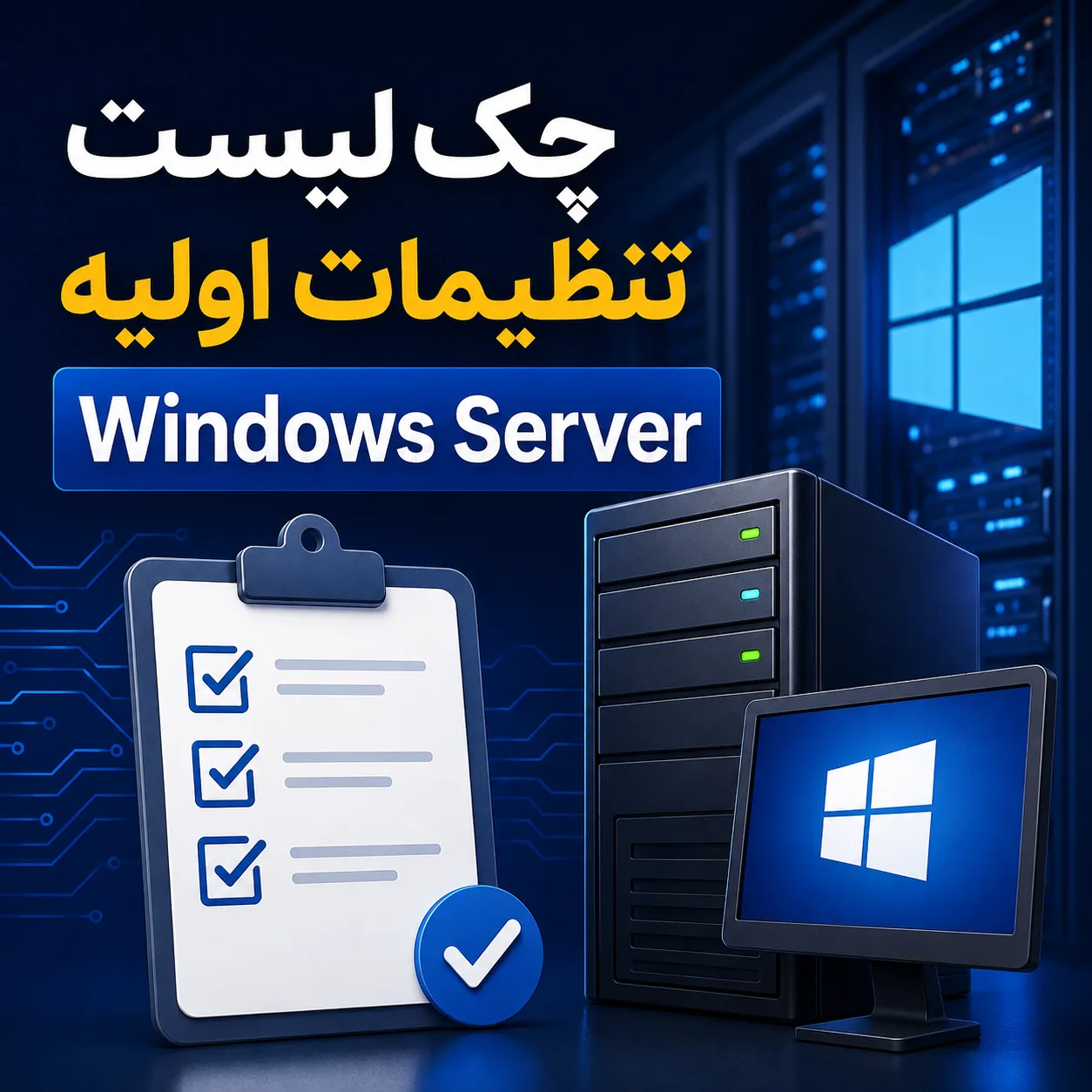 چک‌لیست تنظیمات اولیه Windows Server
