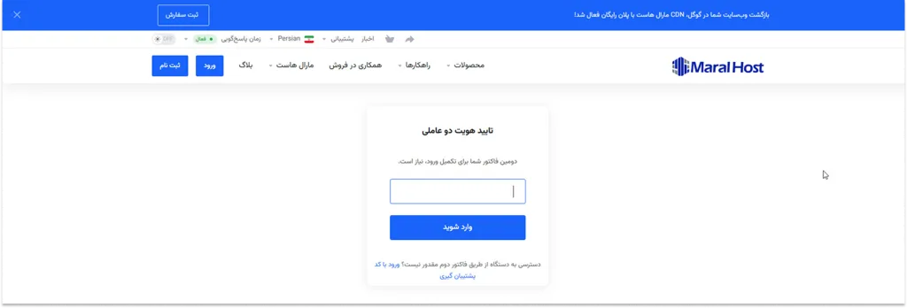 وارد کردن کد تأیید هویت دو عاملی هنگام ورود به پنل کاربری