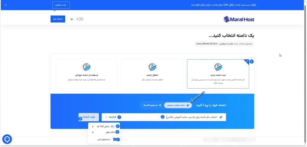 انتخاب نام دامنه جدید در فرآیند ثبت سفارش سرویس جدید با هوش مصنوعی