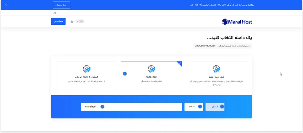 انتقال دامنه در فرآیند ثبت سفارش سرویس جدید