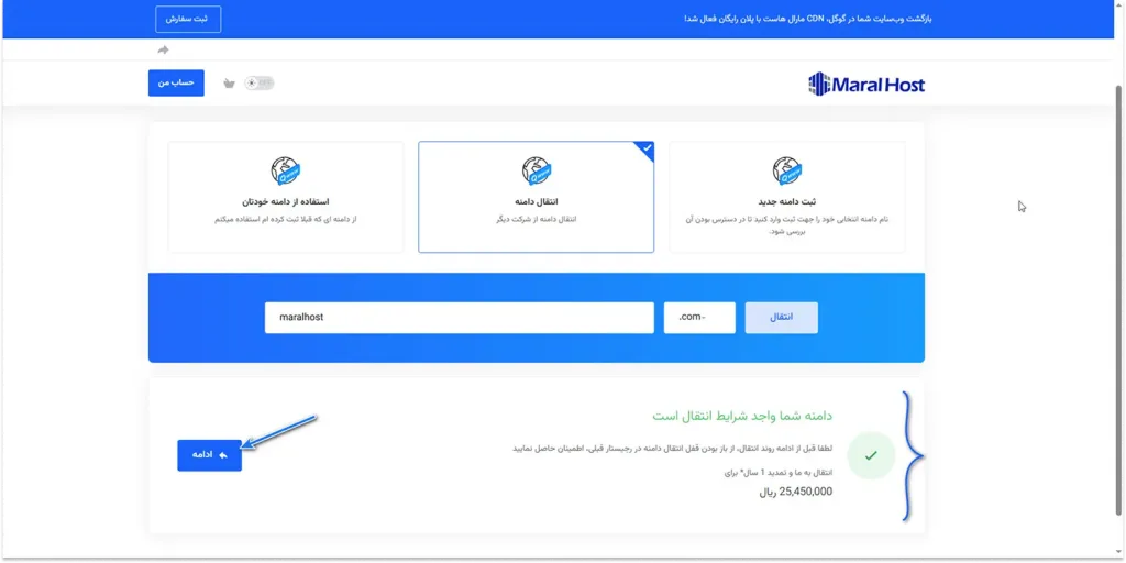 تکمیل انتقال دامنه در فرآیند ثبت سفارش سرویس جدید 
