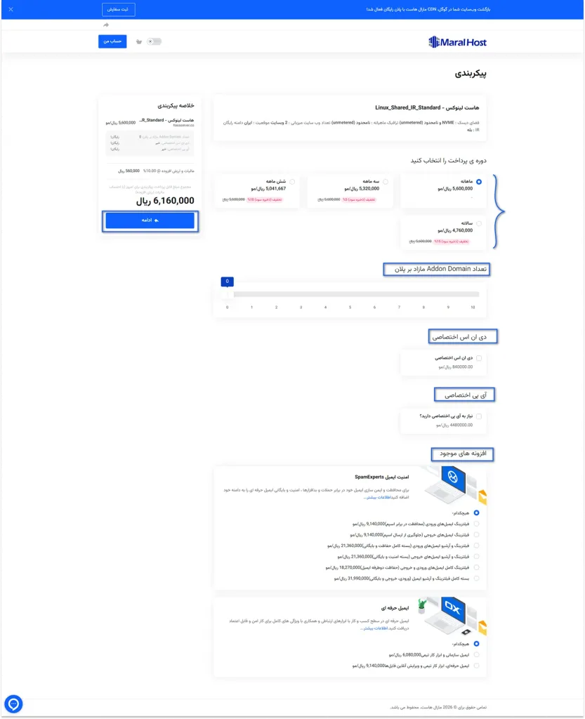 انتخاب دوره سرویس در فرآیند ثبت سفارش سرویس جدید
