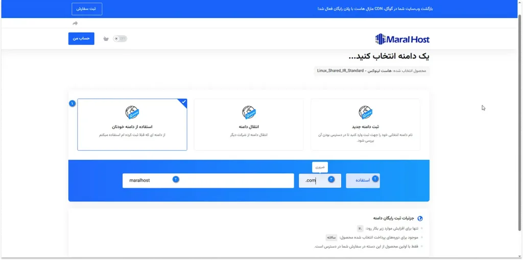 استفاده از دامنه ثبت شده در فرآیند ثبت سفارش سرویس جدید