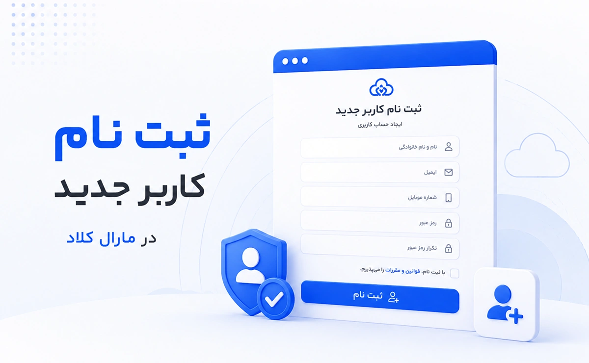 راهنمای ثبت نام کاربر جدید در مارال کلاد