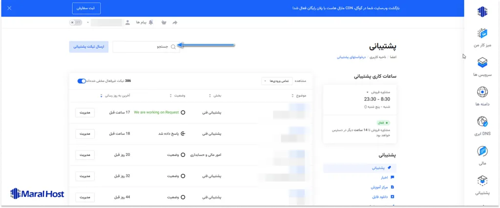 جستجوی تیکت پشتیبانی بر اساس شماره یا موضوع