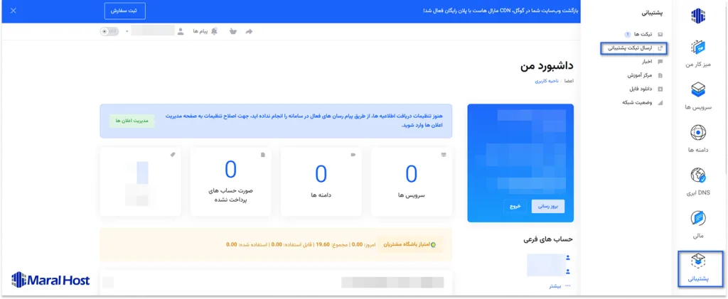 ورود به بخش ارسال تیکت در پنل کاربری مارال کلاد