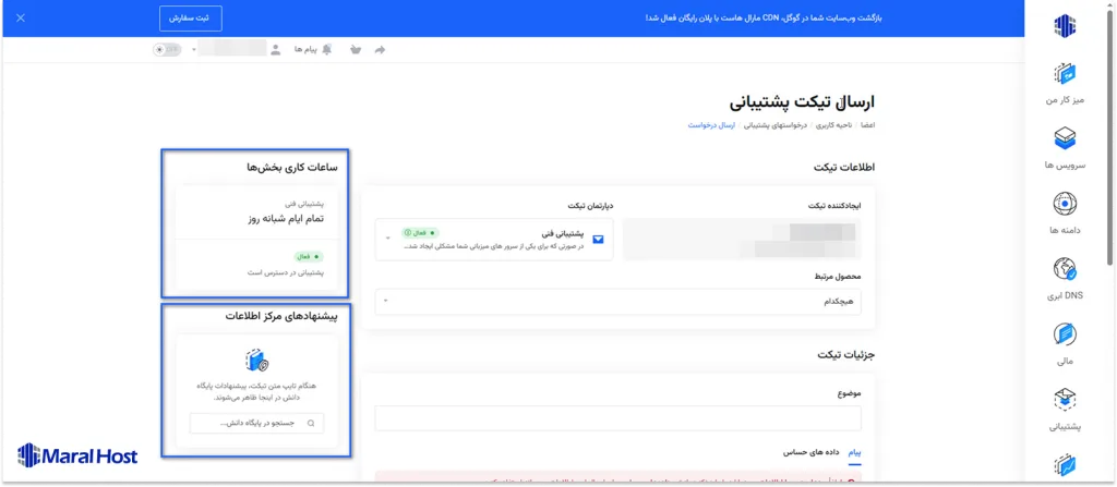 آشنایی با بخش سایدبار فرم ارسال تیکت