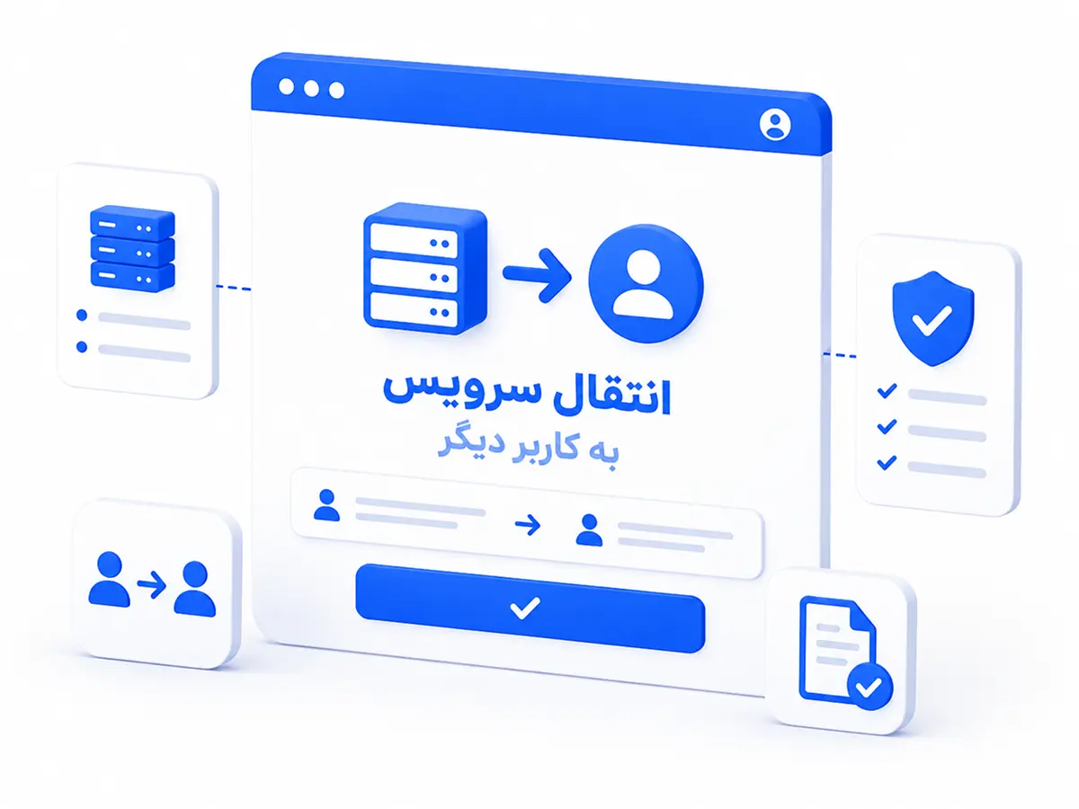 راهنمای انتقال سرویس به کاربر دیگر در پنل کاربری مارال کلاد