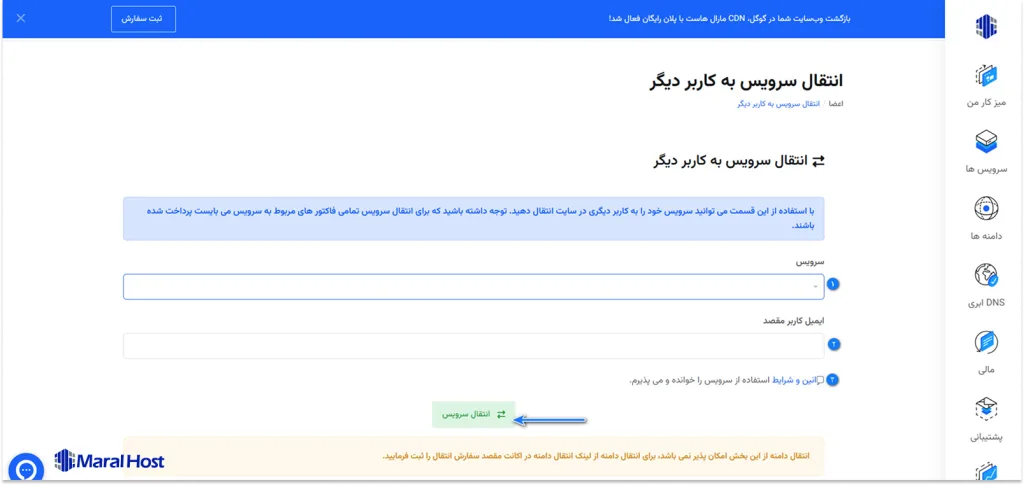 انتخاب گزینه انتقال سرویس به کاربر دیگر