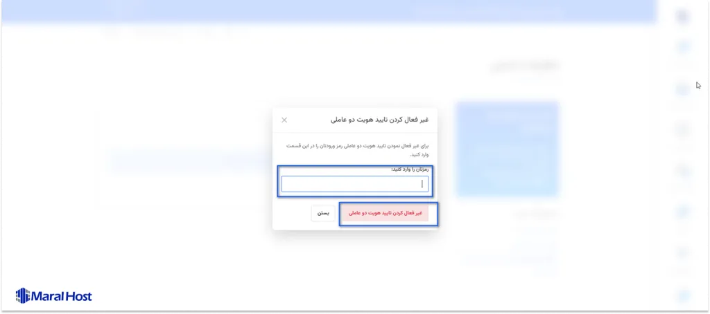 غیرفعال کردن تایید هویت دو عاملی در پنل کاربری