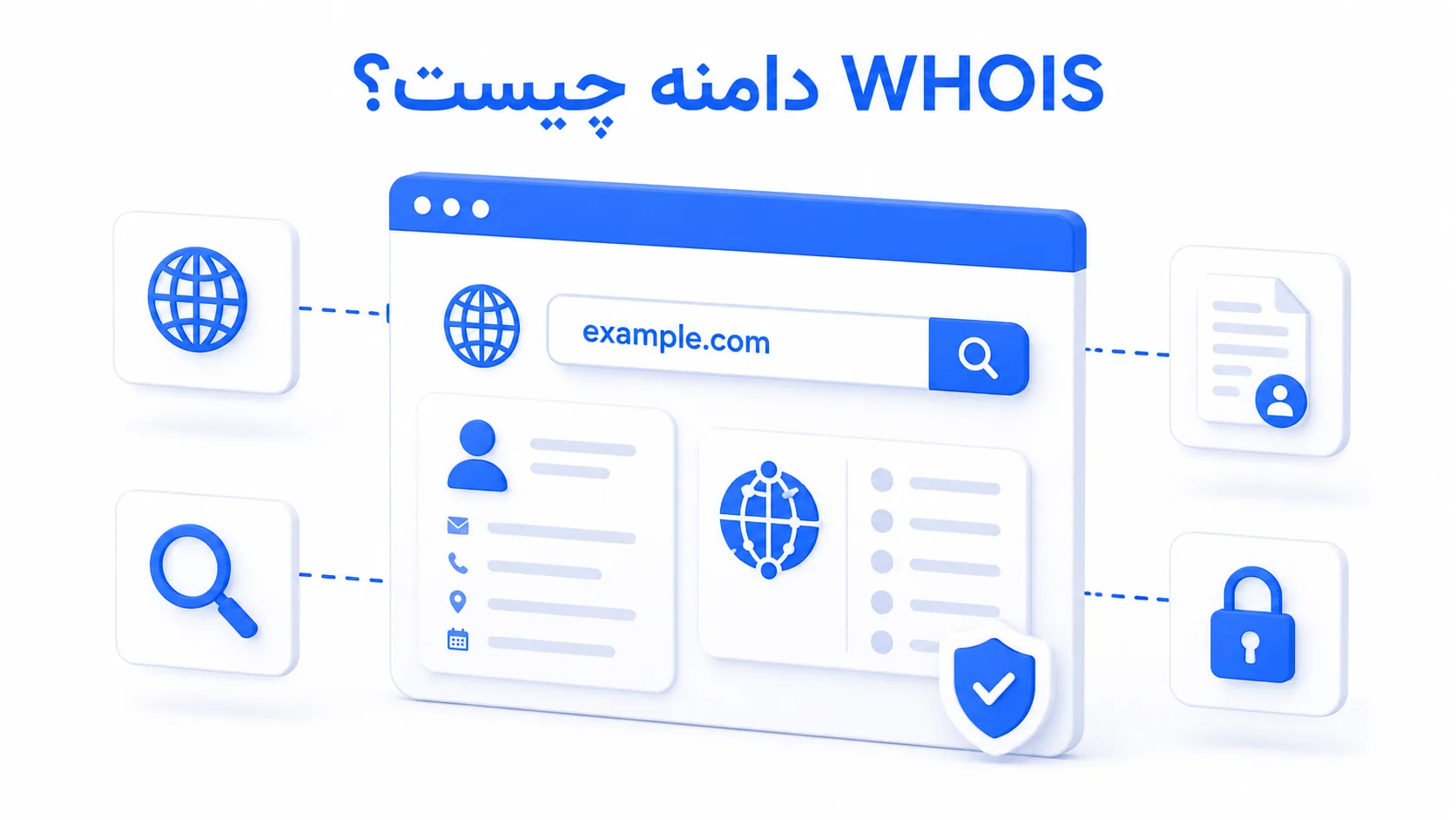 WHOIS دامنه چیست