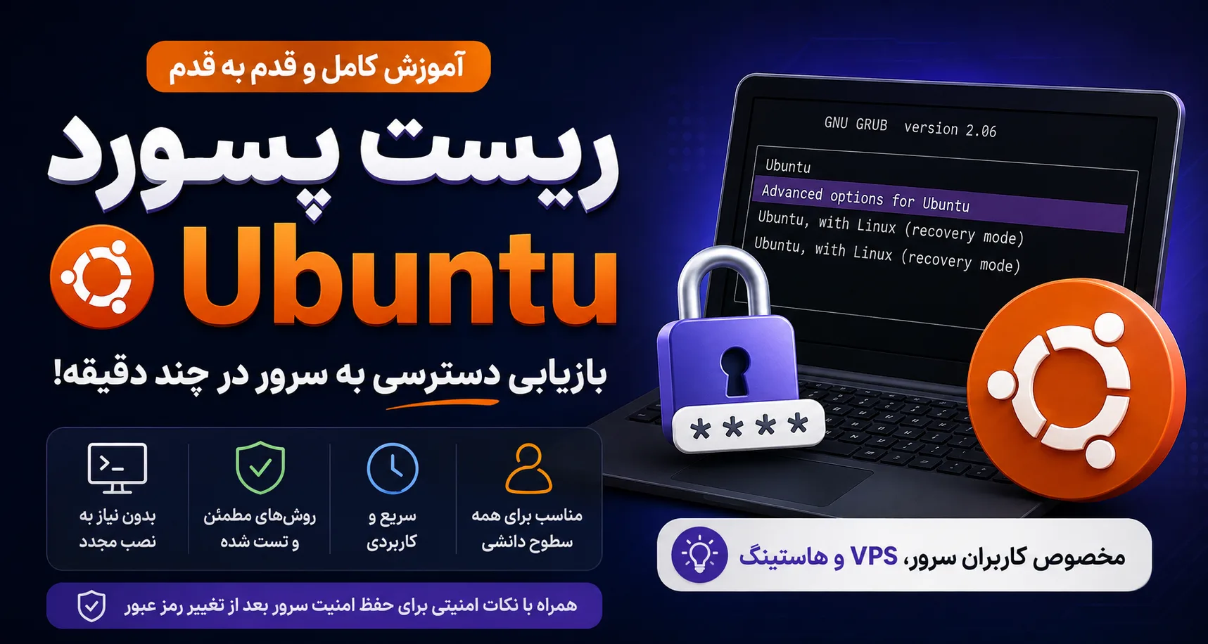 آموزش ریست پسورد ubuntu