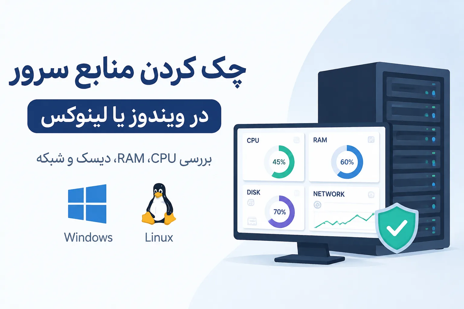 چک کردن منابع سرور در ویندوز و لینوکس
