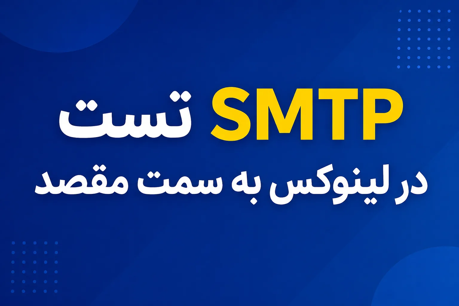 تست SMTP در لینوکس به سمت مقصد