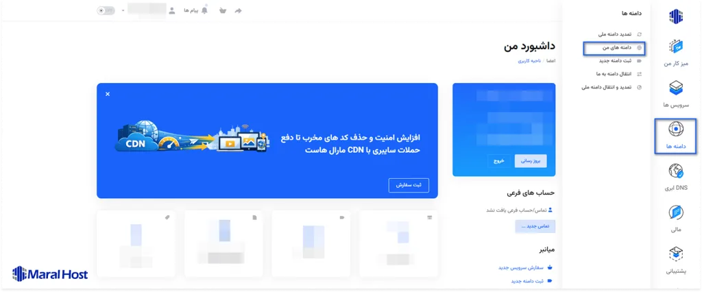 مشاهده دامنه‌ها در پنل مارال کلاد برای دریافت EPP Code