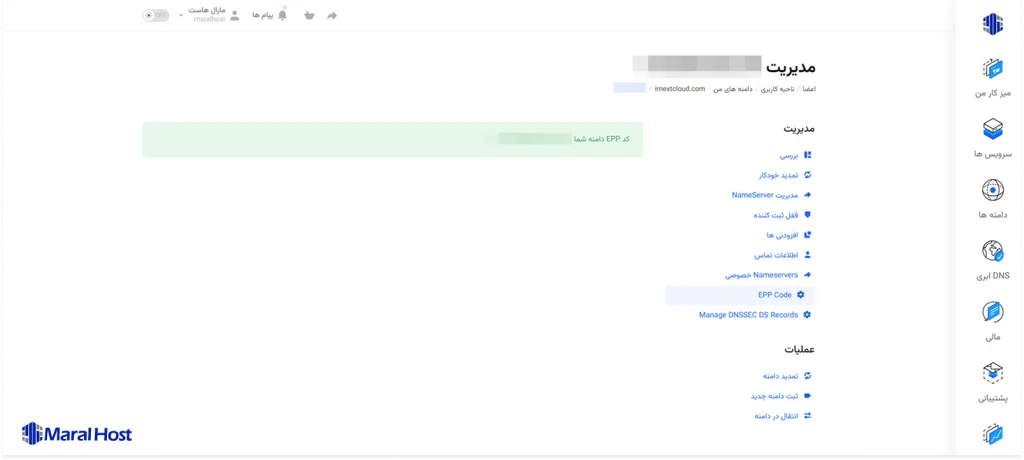 دریافت EPP Code دامنه از پنل مارال هاست