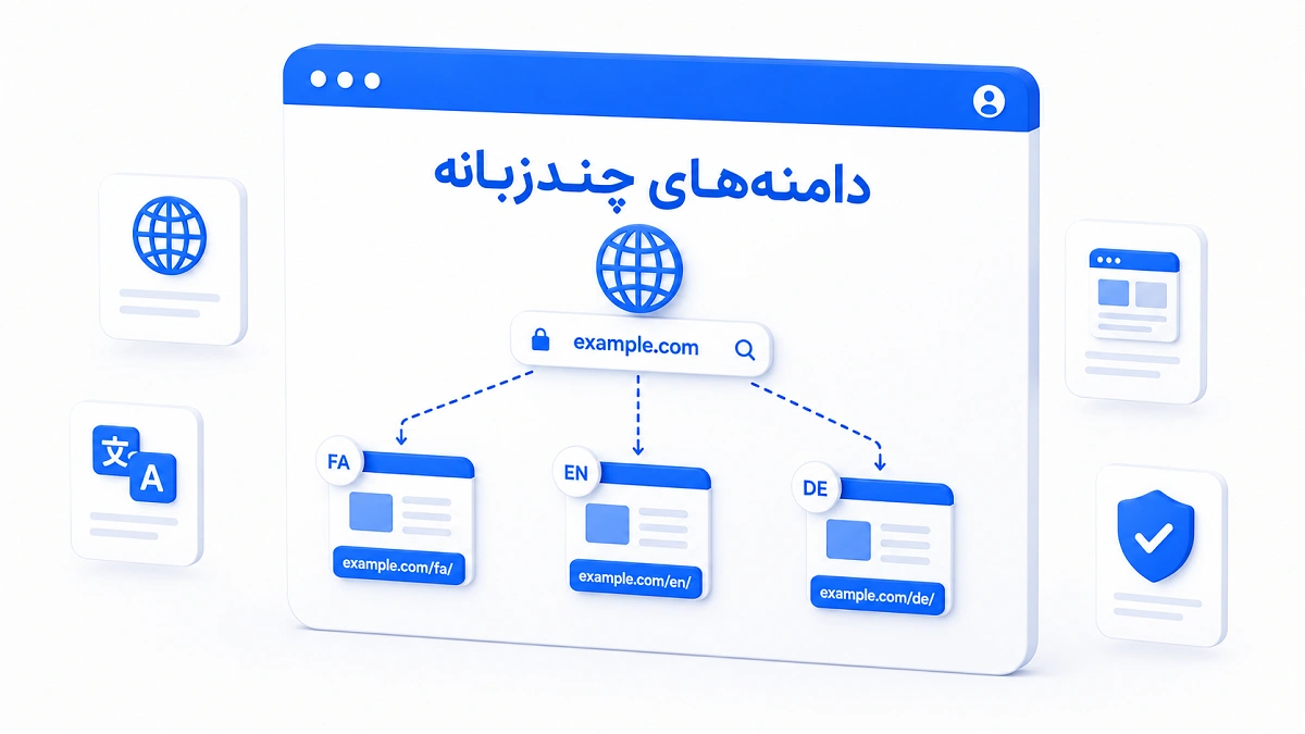 دامنه‌های چندزبانه و ساختار مناسب سایت‌های چندزبانه برای سئو