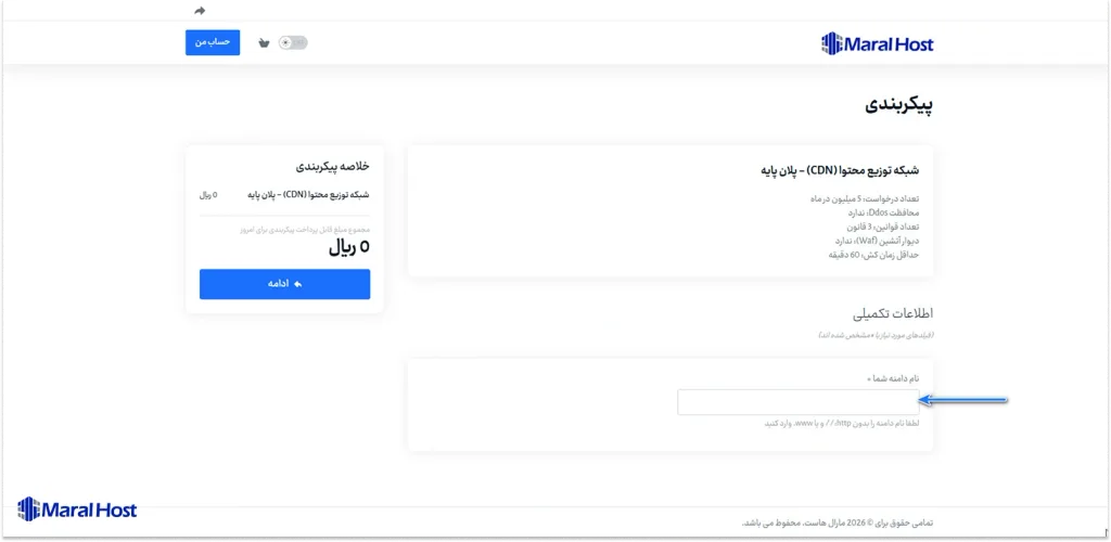 وارد کردن دامنه برای فعال سازی سرویس CDN