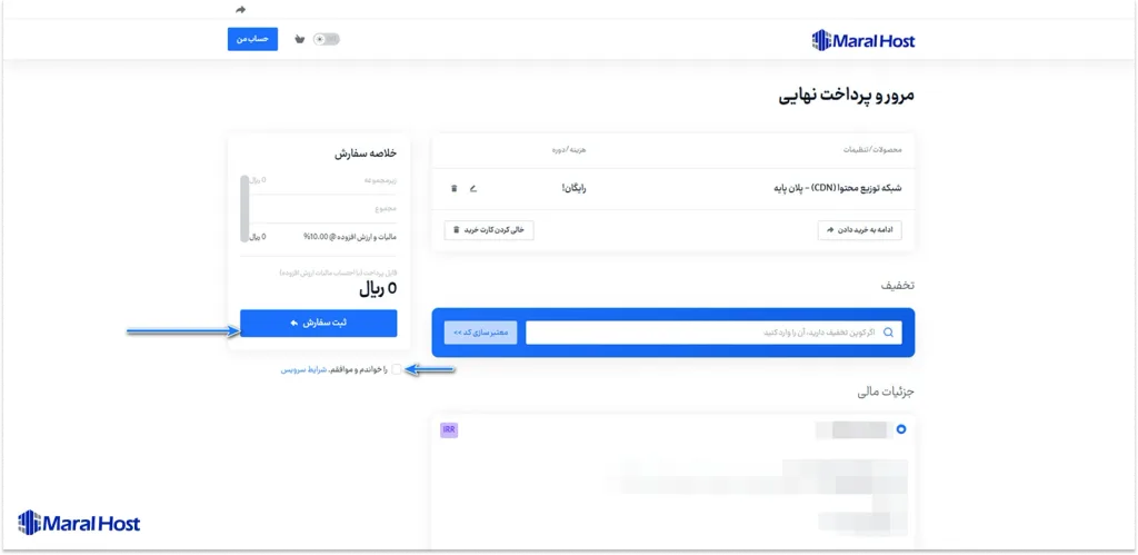پرداخت صورت حساب سرویس CDN مارال هاست